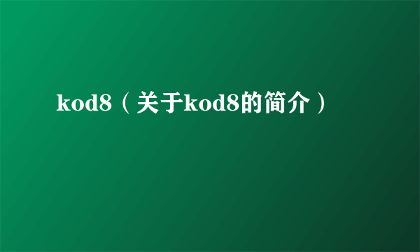 kod8（关于kod8的简介）