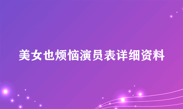 美女也烦恼演员表详细资料