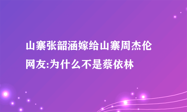 山寨张韶涵嫁给山寨周杰伦  网友:为什么不是蔡依林