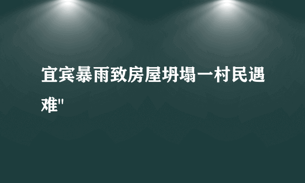 宜宾暴雨致房屋坍塌一村民遇难