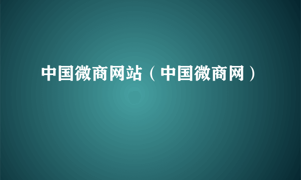 中国微商网站（中国微商网）