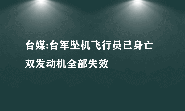 台媒:台军坠机飞行员已身亡 双发动机全部失效