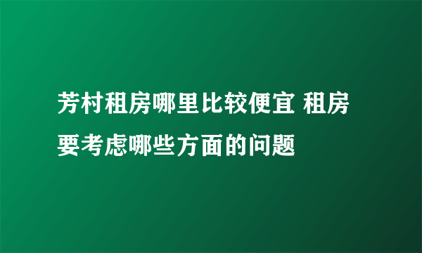 芳村租房哪里比较便宜 租房要考虑哪些方面的问题