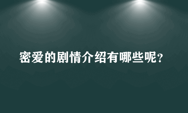 密爱的剧情介绍有哪些呢？