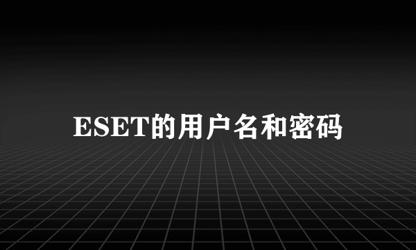 ESET的用户名和密码