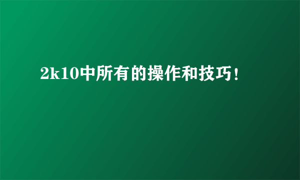 2k10中所有的操作和技巧！