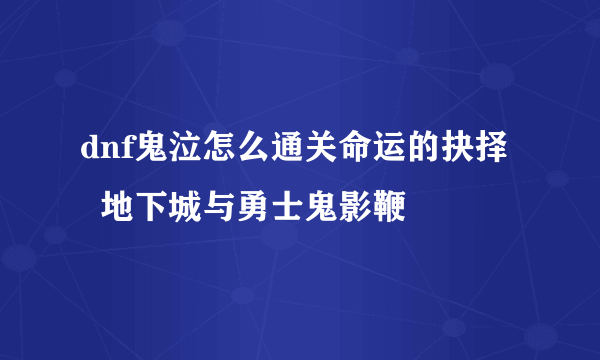 dnf鬼泣怎么通关命运的抉择   地下城与勇士鬼影鞭