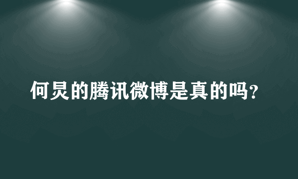 何炅的腾讯微博是真的吗？