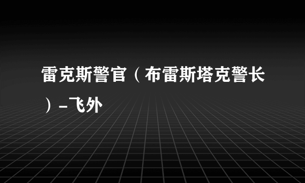 雷克斯警官（布雷斯塔克警长）-飞外