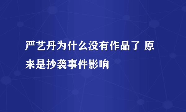 严艺丹为什么没有作品了 原来是抄袭事件影响