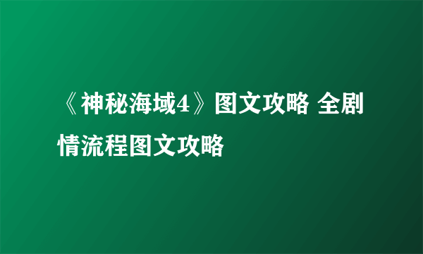 《神秘海域4》图文攻略 全剧情流程图文攻略