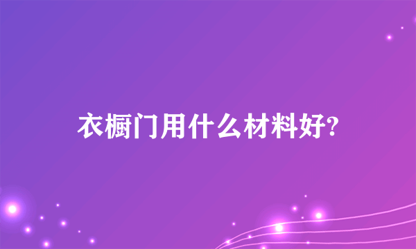 衣橱门用什么材料好?