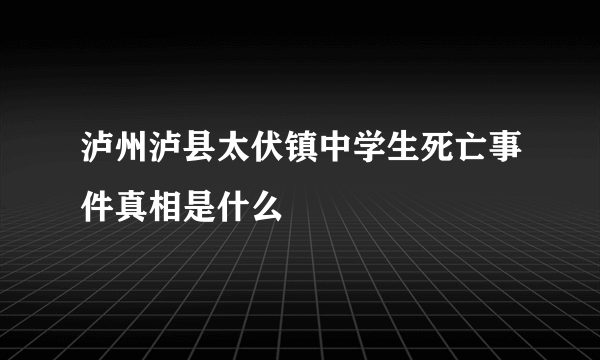 泸州泸县太伏镇中学生死亡事件真相是什么