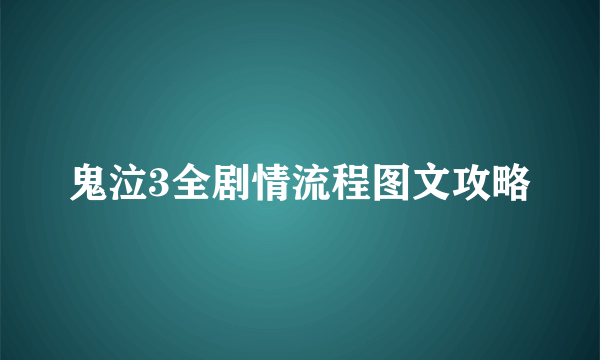 鬼泣3全剧情流程图文攻略