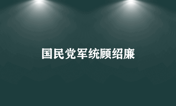 国民党军统顾绍廉