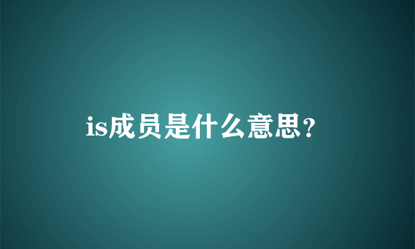 is成员是什么意思？