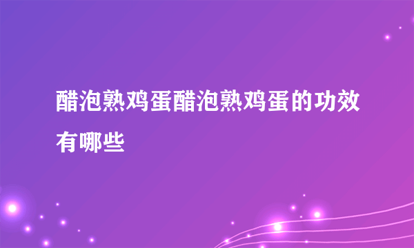 醋泡熟鸡蛋醋泡熟鸡蛋的功效有哪些