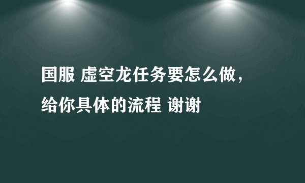 国服 虚空龙任务要怎么做，给你具体的流程 谢谢