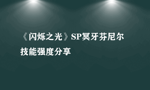 《闪烁之光》SP冥牙芬尼尔技能强度分享