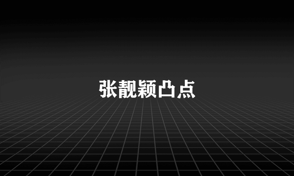 张靓颖凸点