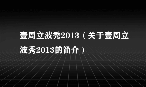 壹周立波秀2013（关于壹周立波秀2013的简介）