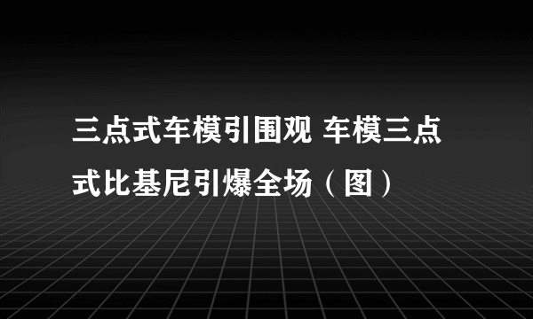 三点式车模引围观 车模三点式比基尼引爆全场（图）