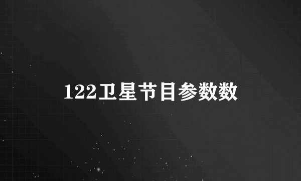 122卫星节目参数数