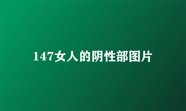 147女人的阴性部图片