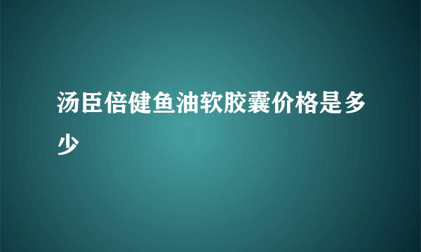 汤臣倍健鱼油软胶囊价格是多少