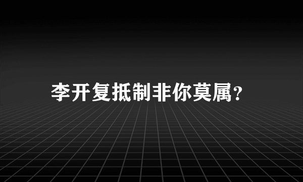 李开复抵制非你莫属？