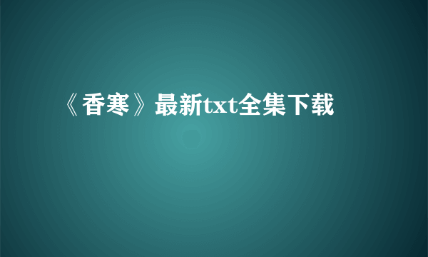 《香寒》最新txt全集下载