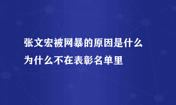 张文宏被网暴的原因是什么 为什么不在表彰名单里