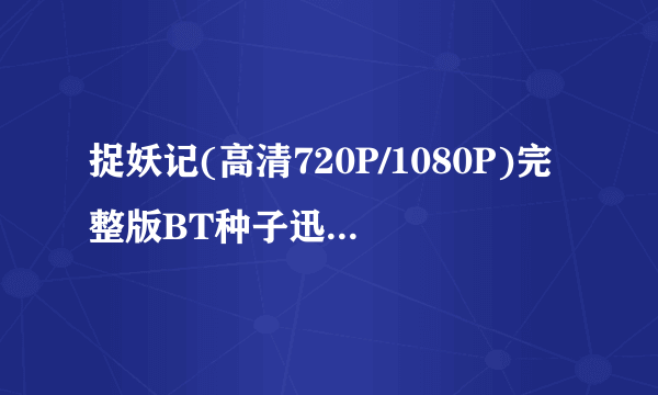 捉妖记(高清720P/1080P)完整版BT种子迅雷下载—在哪儿？