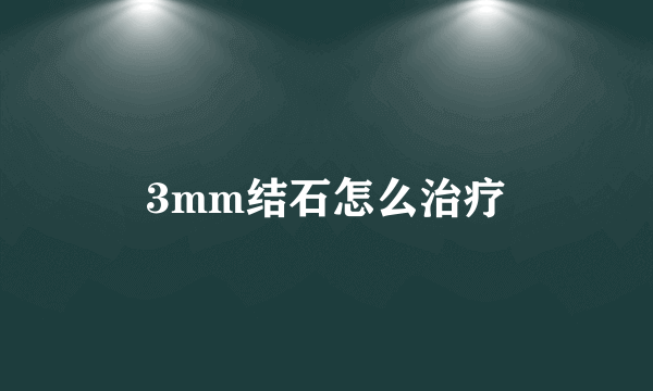 3mm结石怎么治疗