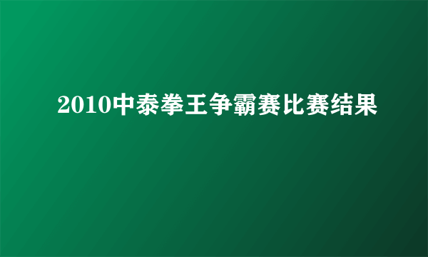 2010中泰拳王争霸赛比赛结果