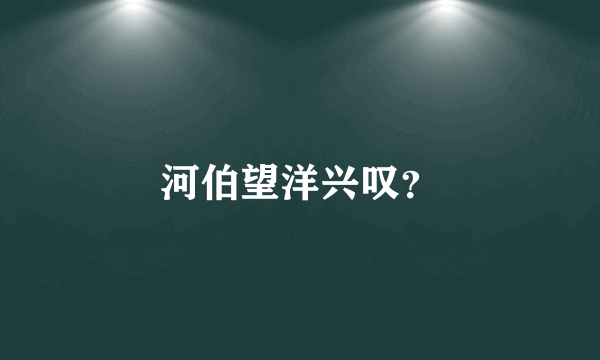 河伯望洋兴叹？