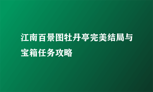 江南百景图牡丹亭完美结局与宝箱任务攻略