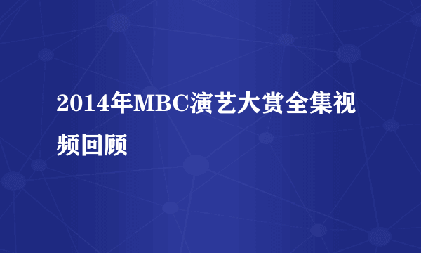 2014年MBC演艺大赏全集视频回顾