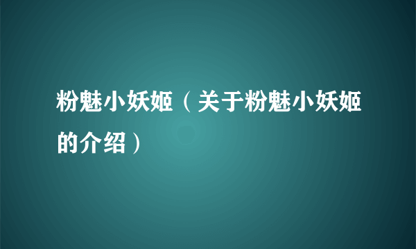 粉魅小妖姬（关于粉魅小妖姬的介绍）