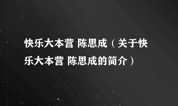 快乐大本营 陈思成（关于快乐大本营 陈思成的简介）