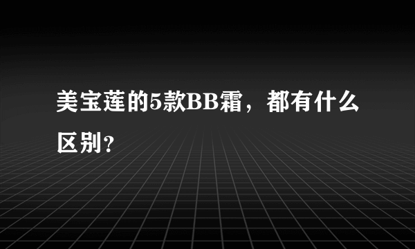 美宝莲的5款BB霜，都有什么区别？