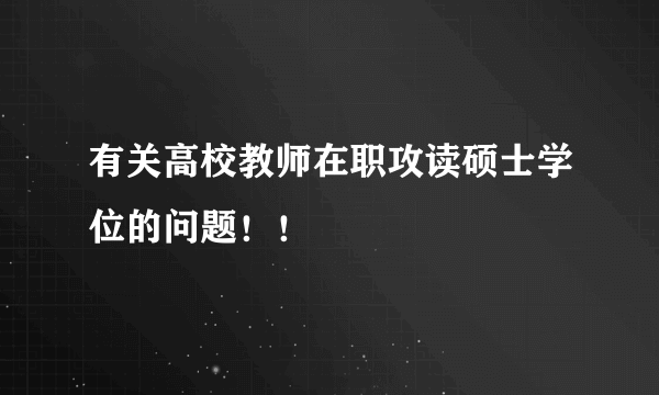 有关高校教师在职攻读硕士学位的问题！！