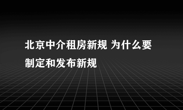 北京中介租房新规 为什么要制定和发布新规