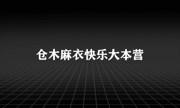 仓木麻衣快乐大本营