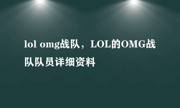 lol omg战队，LOL的OMG战队队员详细资料