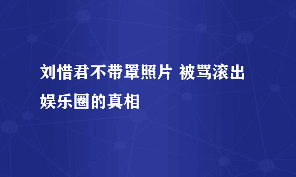 刘惜君不带罩照片 被骂滚出娱乐圈的真相