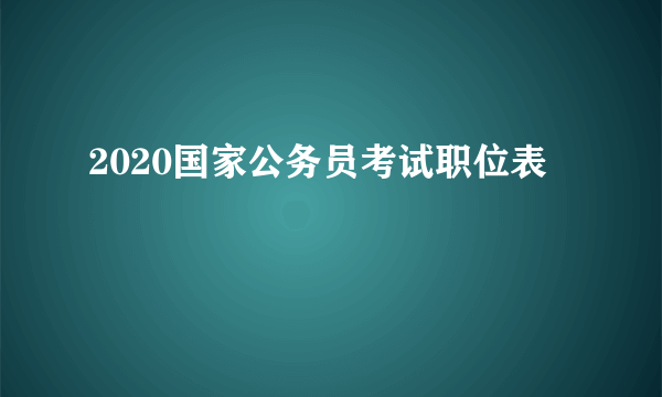 2020国家公务员考试职位表