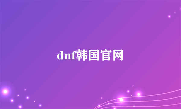 dnf韩国官网