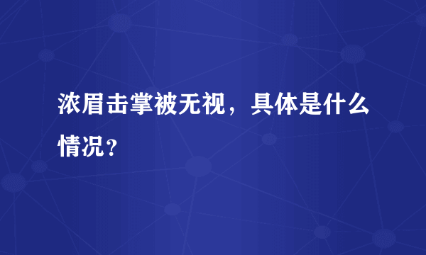 浓眉击掌被无视，具体是什么情况？