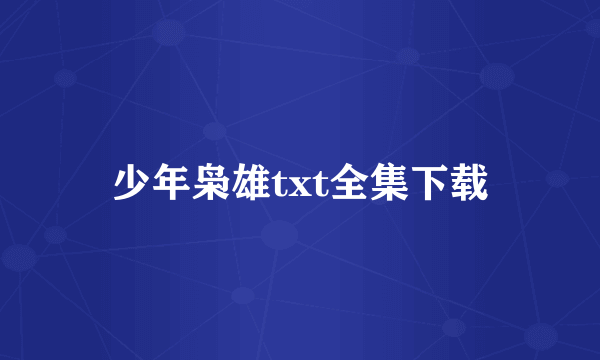 少年枭雄txt全集下载